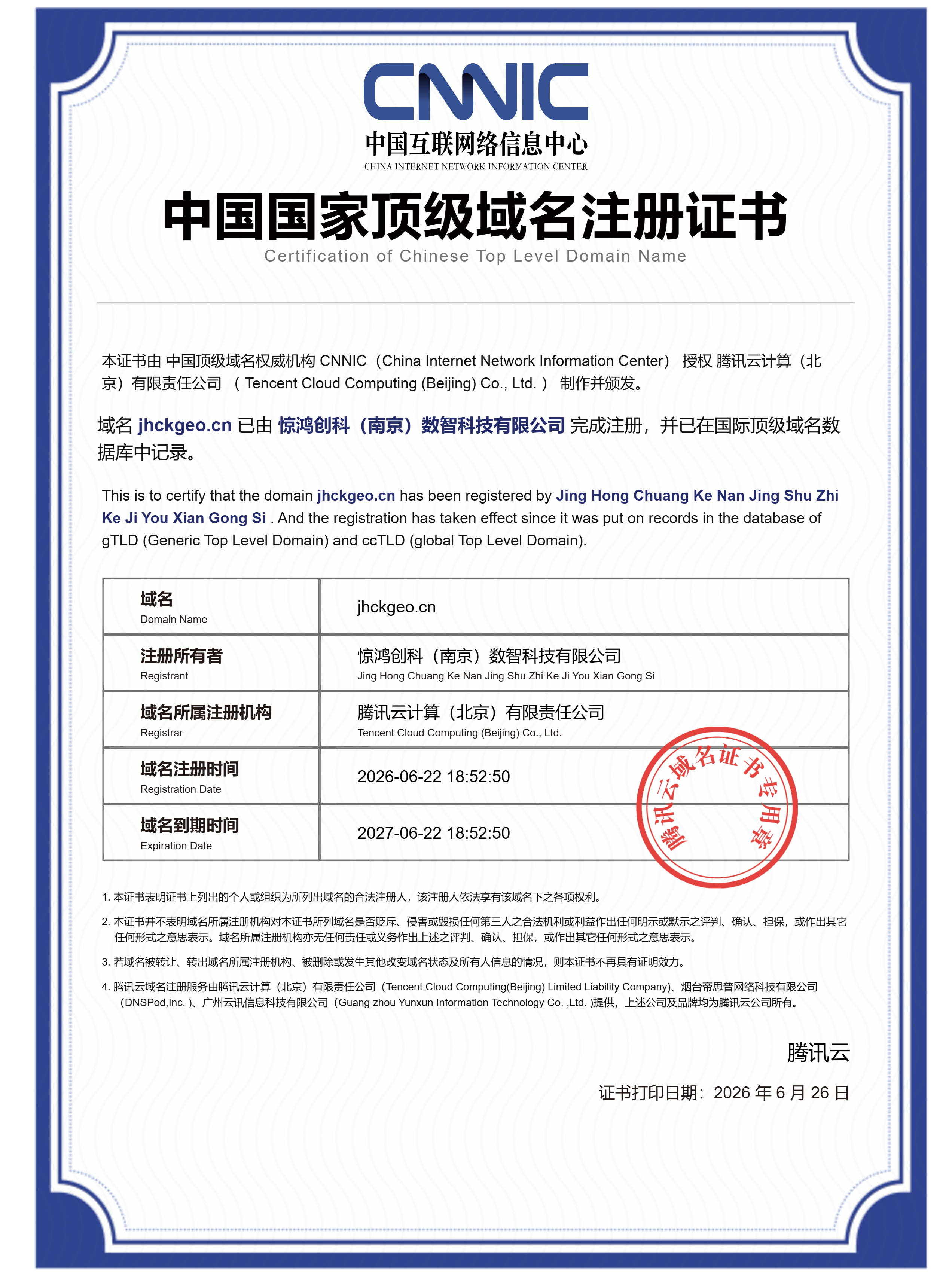 惊鸿创科成功取得jhckgeo.cn顶级域名注册证书